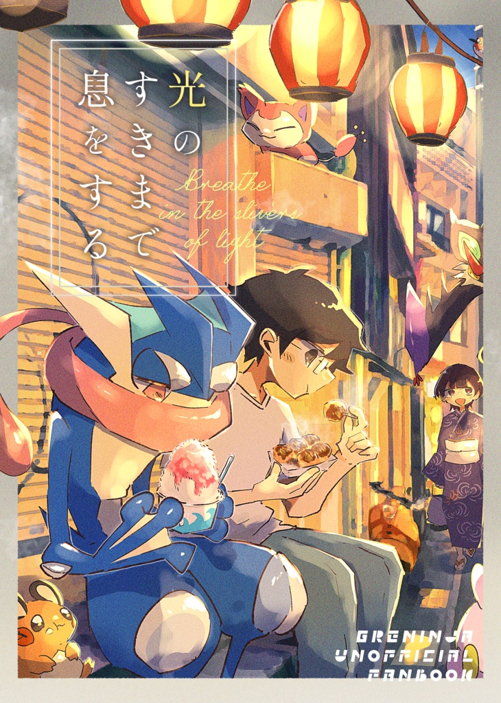 光のすきまで息をする