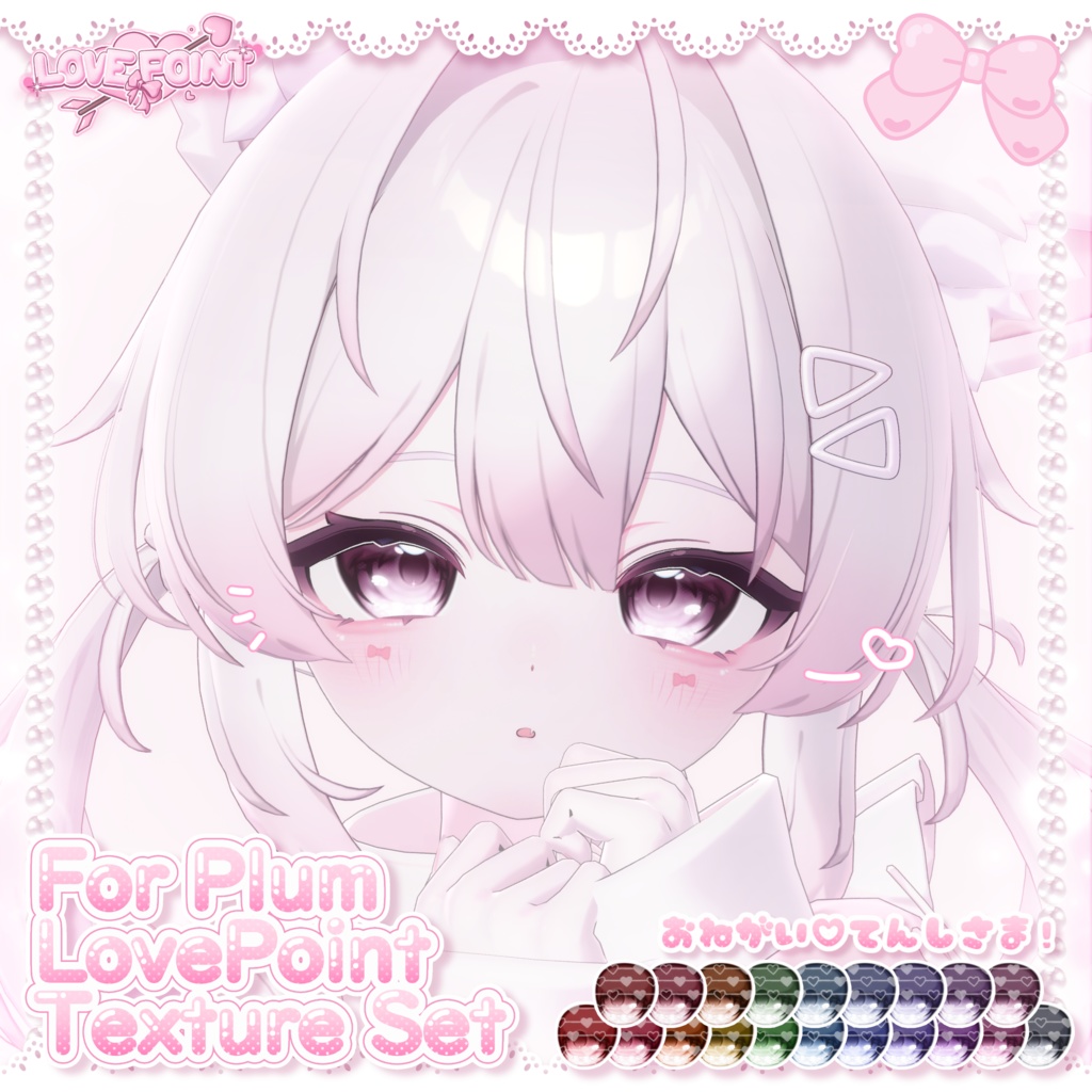 【プラム対応】♡LOVE POINT Texture Set♡