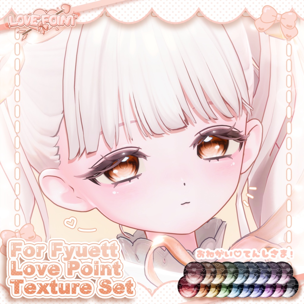 【フィユエ対応】♡LOVE POINT Texture Set♡