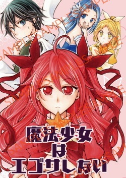 魔法少女はエゴサしない