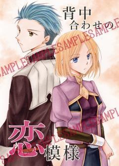 背中合わせの恋模様