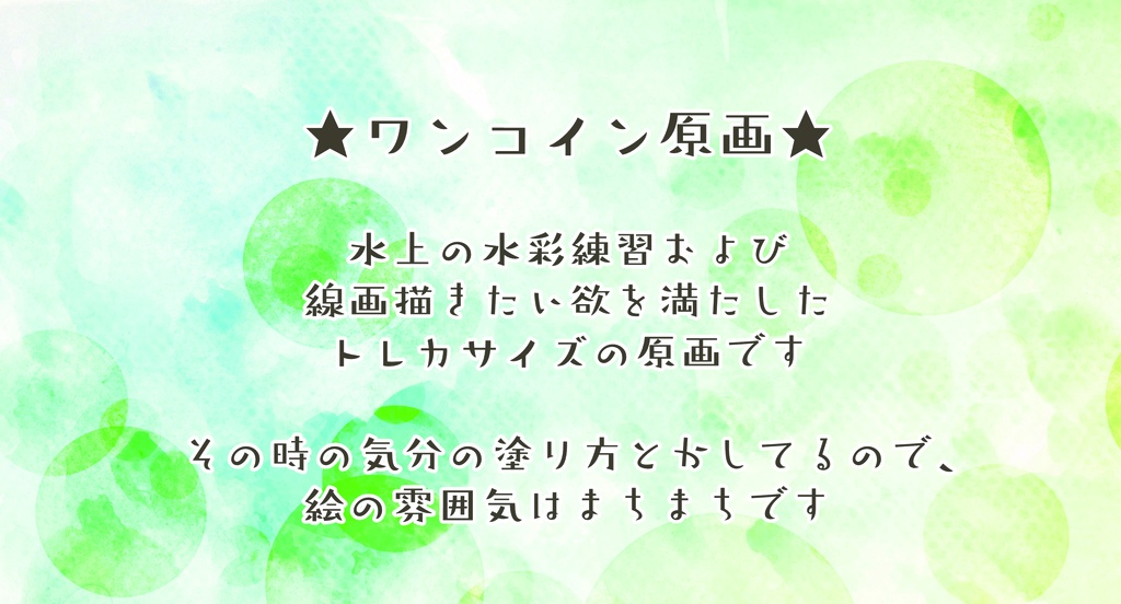 【イラスト原画】ワンコイン原画【トレカサイズ】