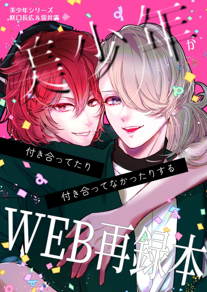 美少年が付き合ってたり付き合ってなかったりするWEB再録本