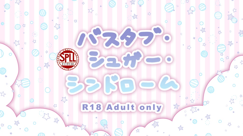 【CoC】バスタブ・シュガー・シンドローム　SPLL:E119130