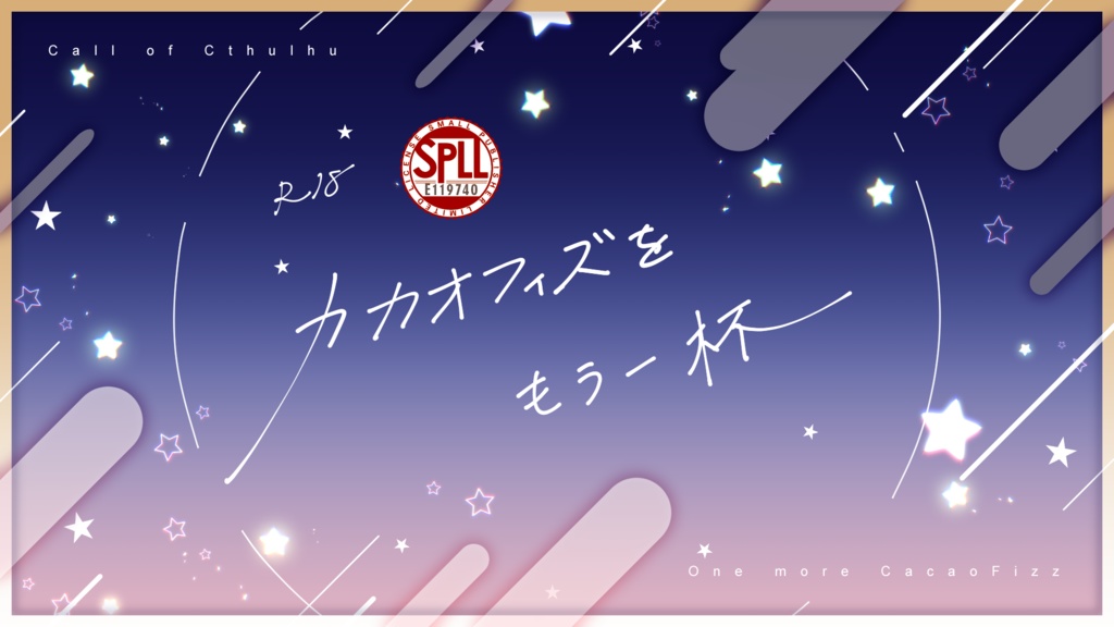 【CoC】カカオフィズをもう一杯 SPLL:E119740