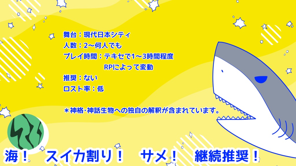 【CoC】サメとスイカと水平線 SPLL:E199496