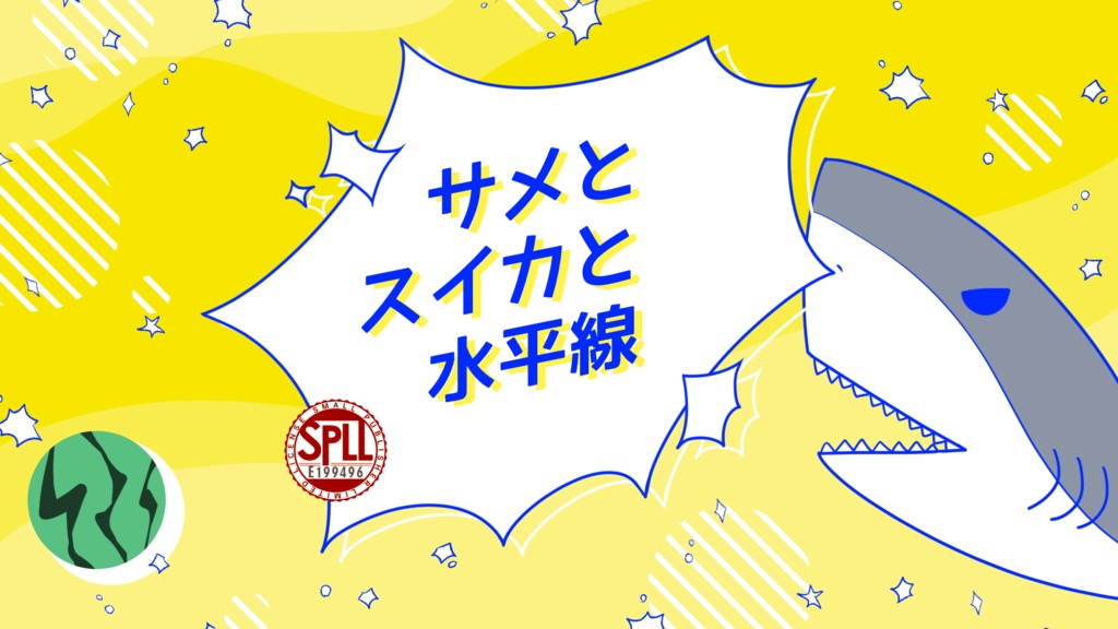 【CoC】サメとスイカと水平線 SPLL:E199496