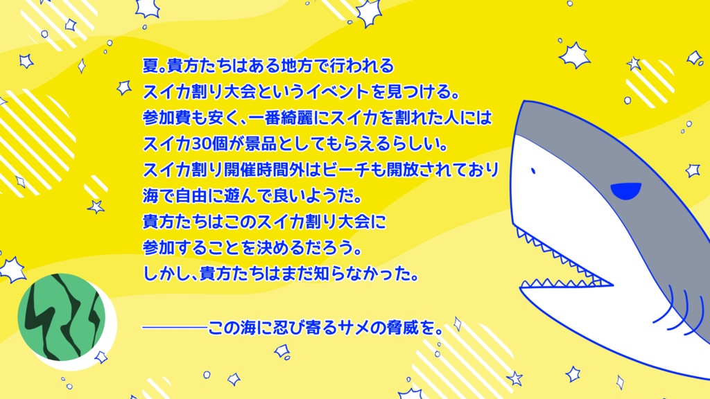 【CoC】サメとスイカと水平線 SPLL:E199496