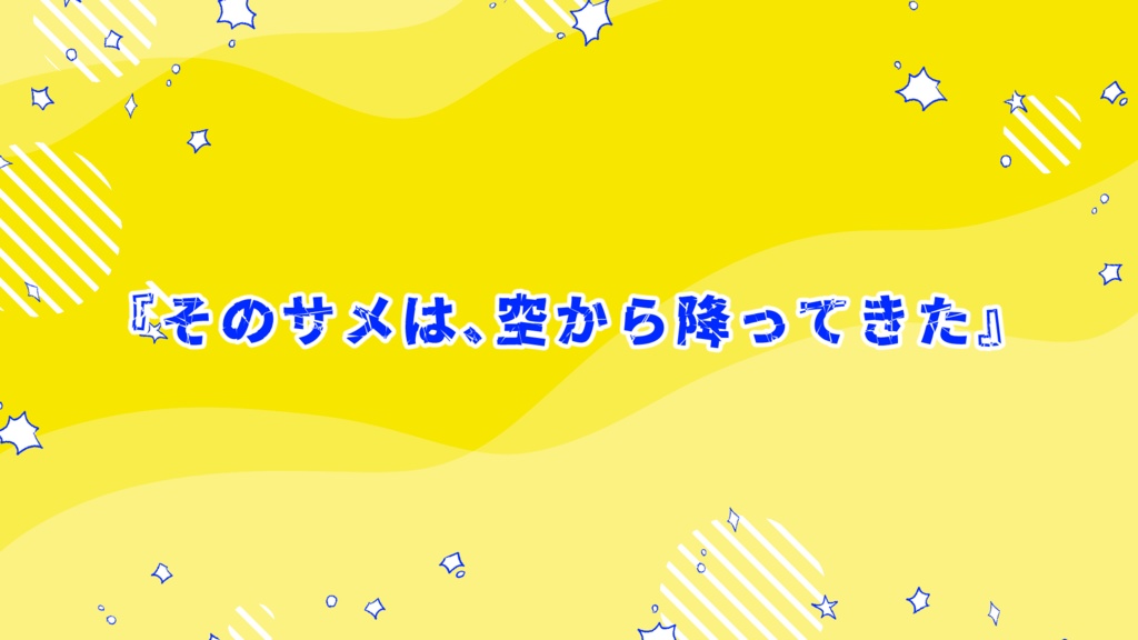【CoC】サメとスイカと水平線 SPLL:E199496