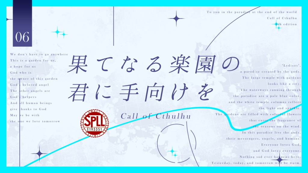 【CoC】果てなる楽園の君に手向けを　SPLL:E193351