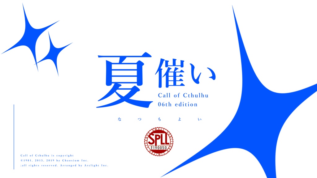 【CoC】夏催い SPLL:E190050