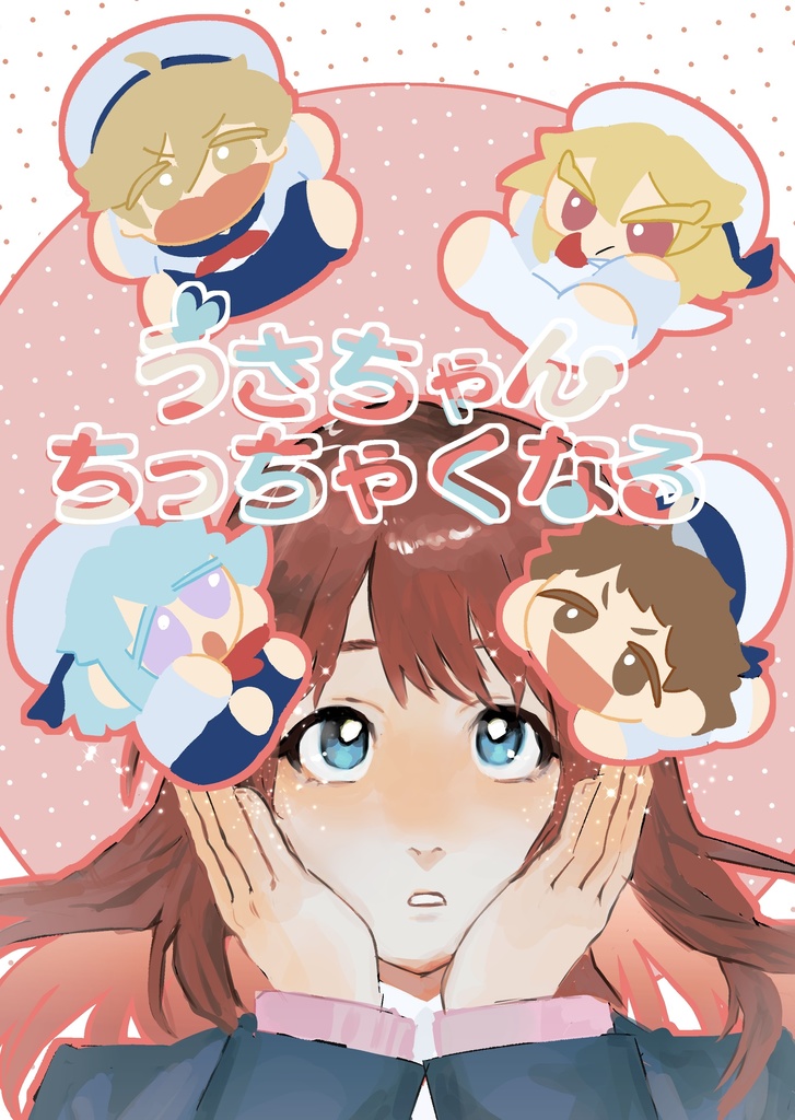 うさちゃんちっちゃくなる