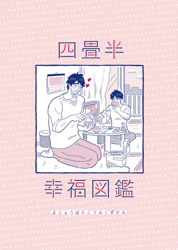 四畳半幸福図鑑