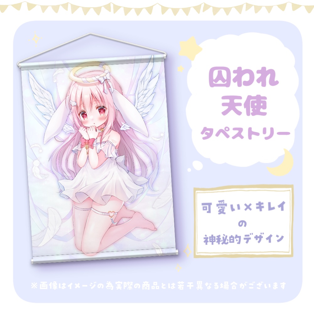囚われ天使【B2タペストリー】
