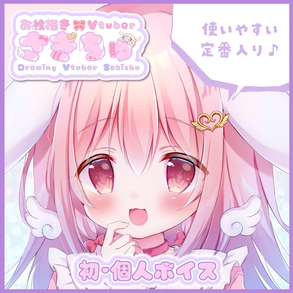 Vtuberさきちゅ 初 個人ボイス