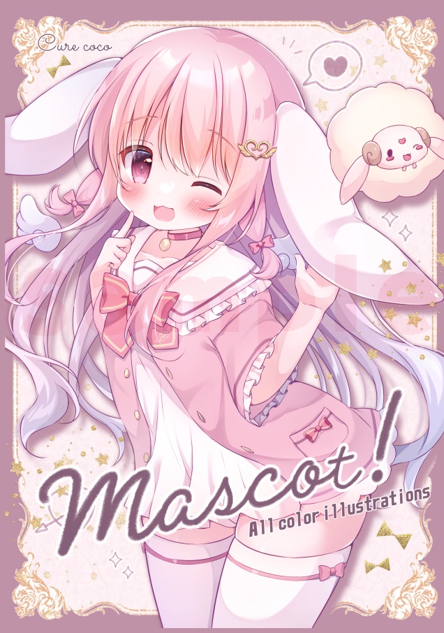 【初イラスト集】mascot！(電子版)
