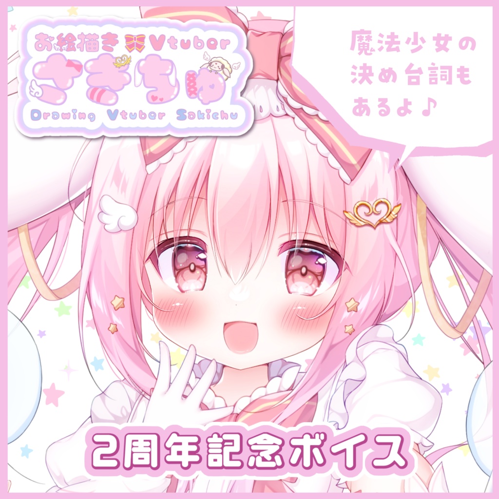 2周年記念ボイス2024【Vtuberさきちゅ】