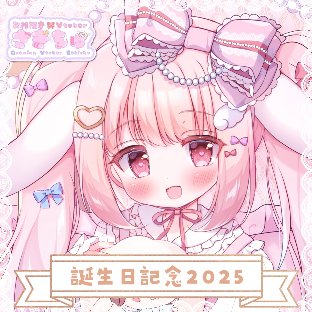 花咲ちゆ【誕生日記念グッズ2025】