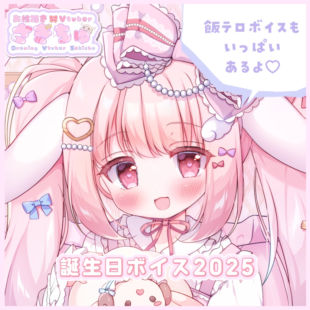 誕生日記念ボイス2025