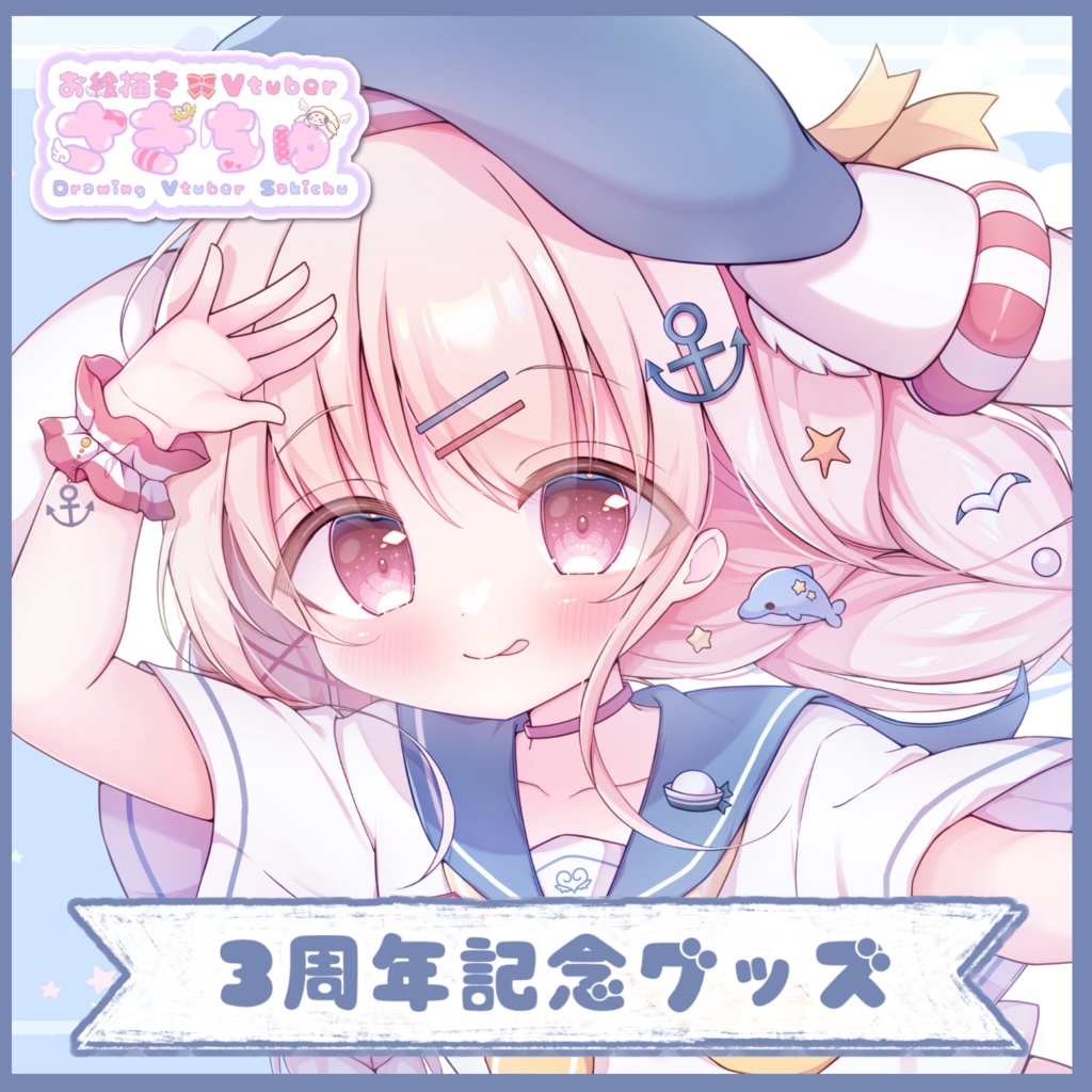 3周年記念グッズ2025