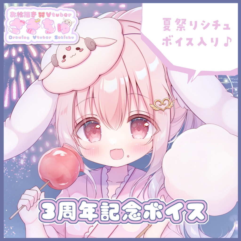3周年記念ボイス2025【Vtuberさきちゅ】