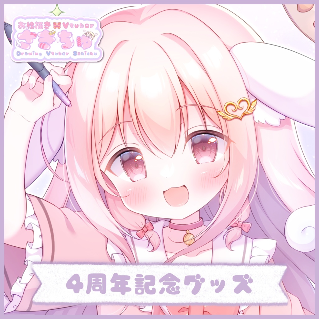 4周年記念グッズ2026