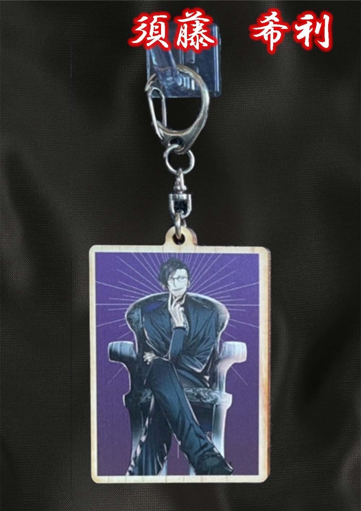 【ごくどう】ウッドキーホルダー