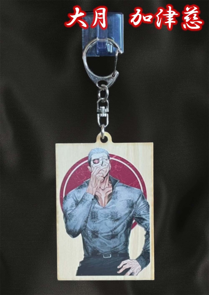 【ごくどう】ウッドキーホルダー