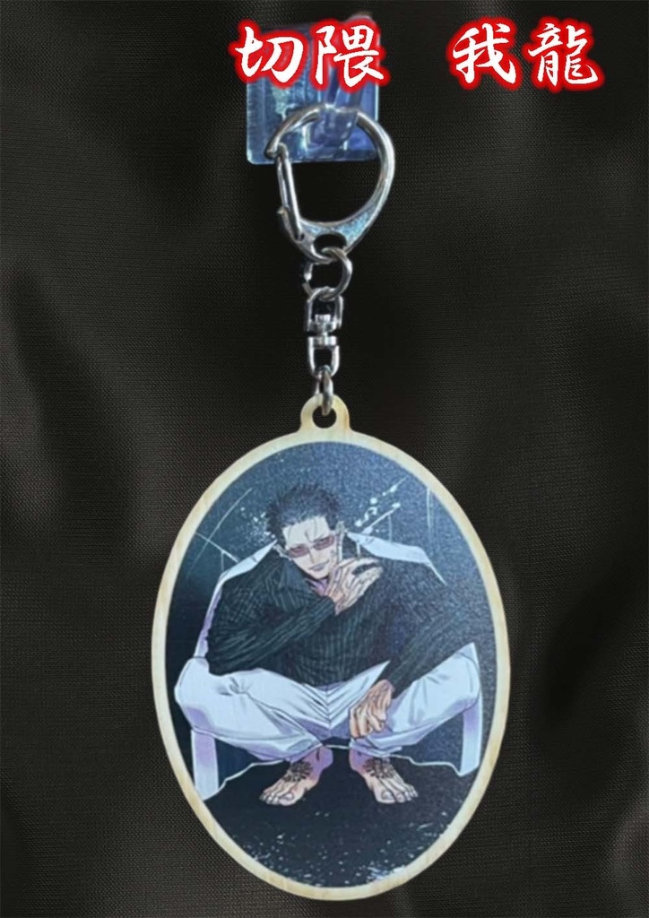 【ごくどう】ウッドキーホルダー