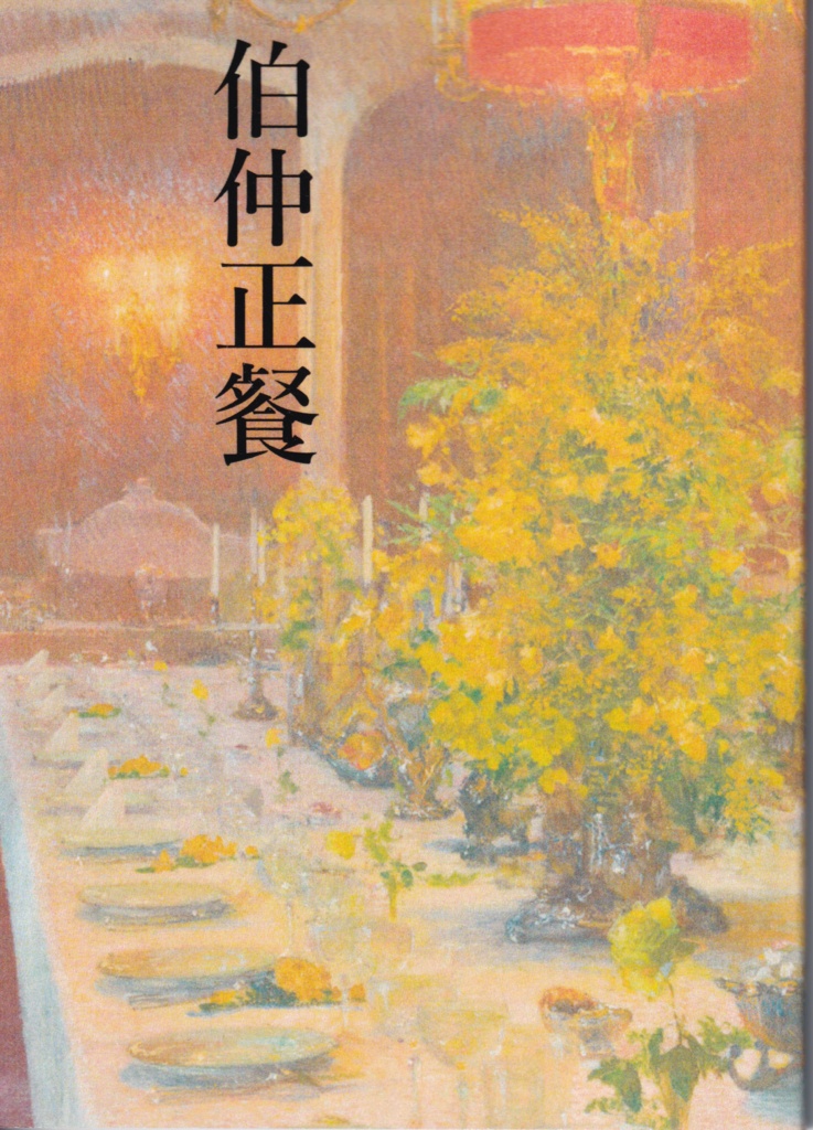 『伯仲正餐』