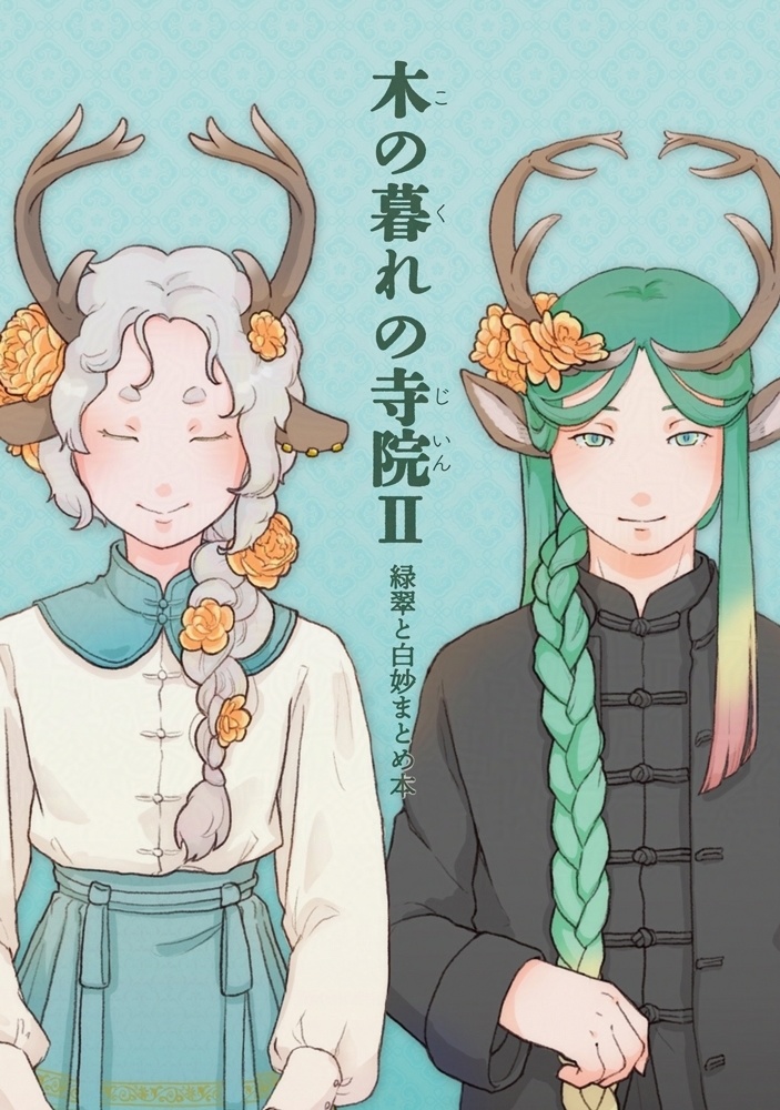 木の暮れの寺院Ⅱ-緑翠と白妙まとめ本