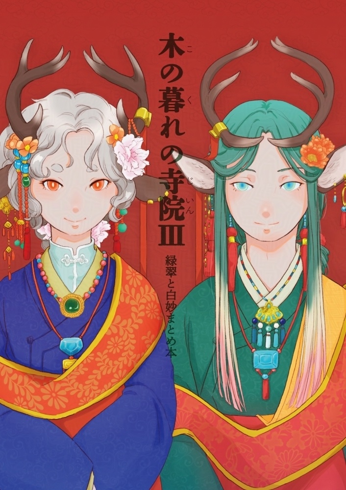 木の暮れの寺院Ⅲ-緑翠と白妙まとめ本