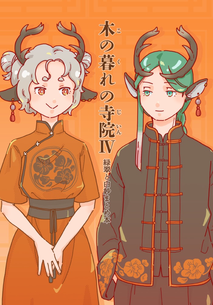 木の暮れの寺院Ⅳ-緑翠と白妙まとめ本