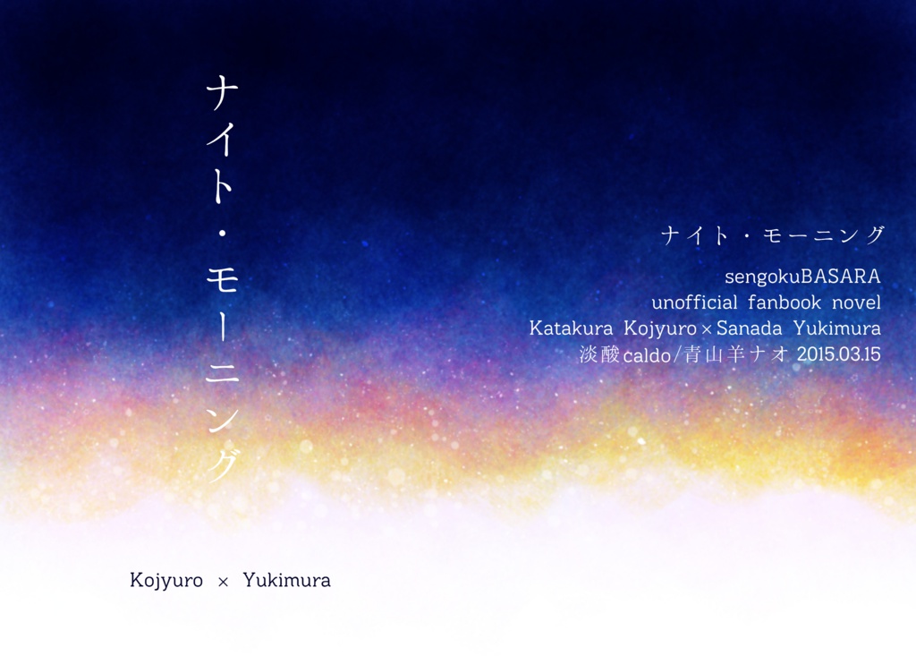 ナイト・モーニング