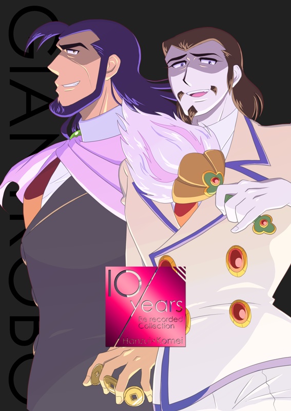 【本】10years / Hanzui×Komei（アンソロ再録+描き下ろし） 