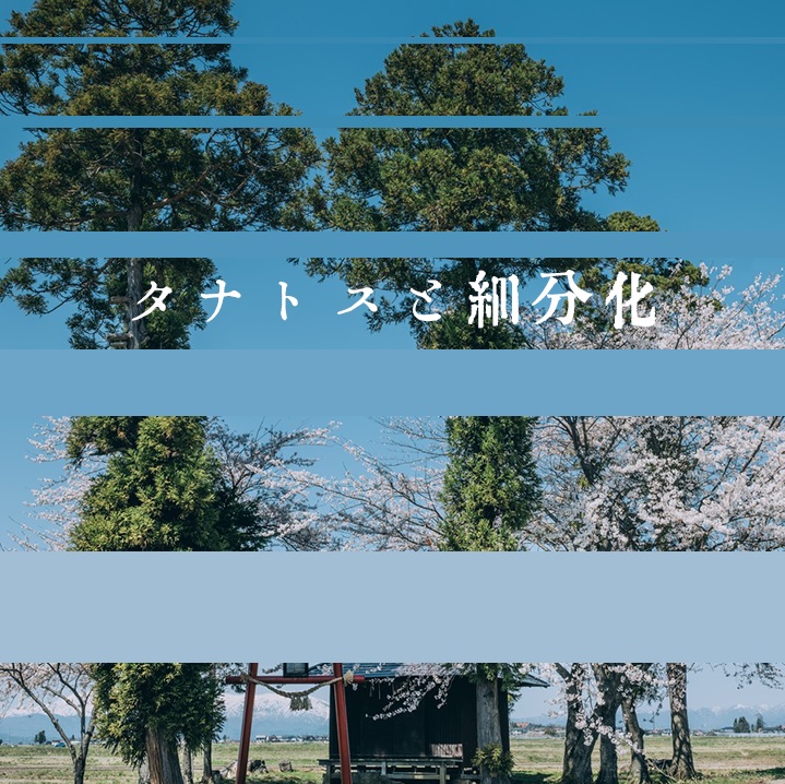 【東方アレンジアルバム】タナトスと細分化 ディジタル版