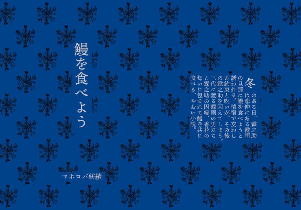 【森近霖之助】鰻を食べよう【やおい・BL小説】