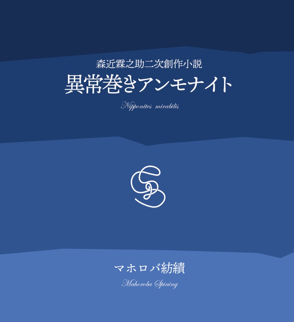 【東方二次創作小説】異常巻きアンモナイト【森近霖之助】