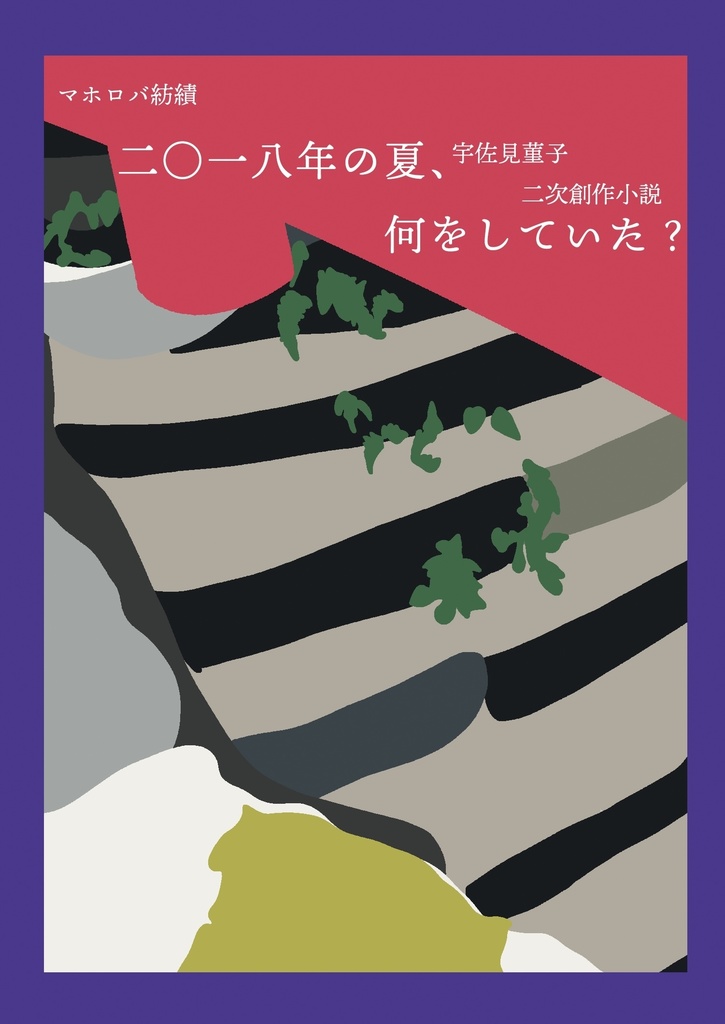 【宇佐見菫子二次創作小説】二〇一八年の夏、何をしていた？