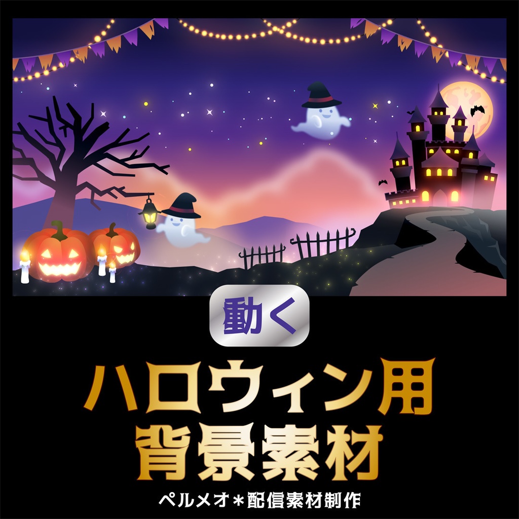 動くハロウィン配信画面1