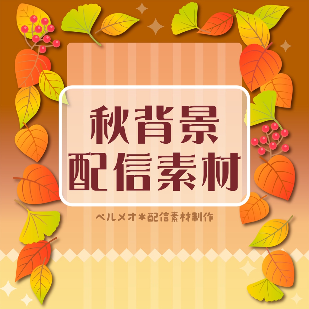 【無料】秋の配信画面セット・ボタニカル【Vtuberさん向け素材】