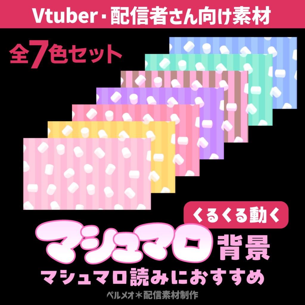 動く配信素材『くるくる動くマシュマロ背景』