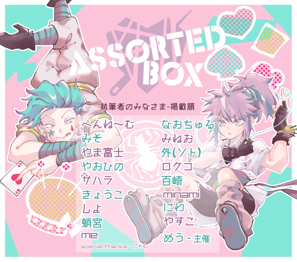 愛(ガム)×糸(イト) ASSORTED BOX