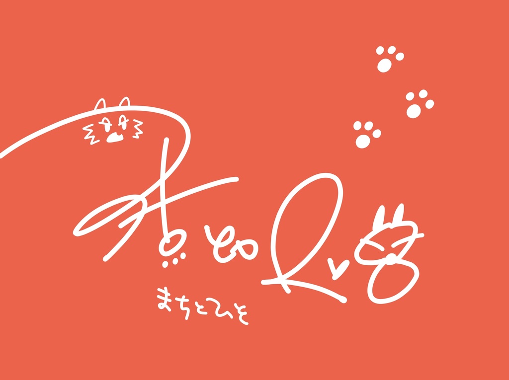 まちとひそ