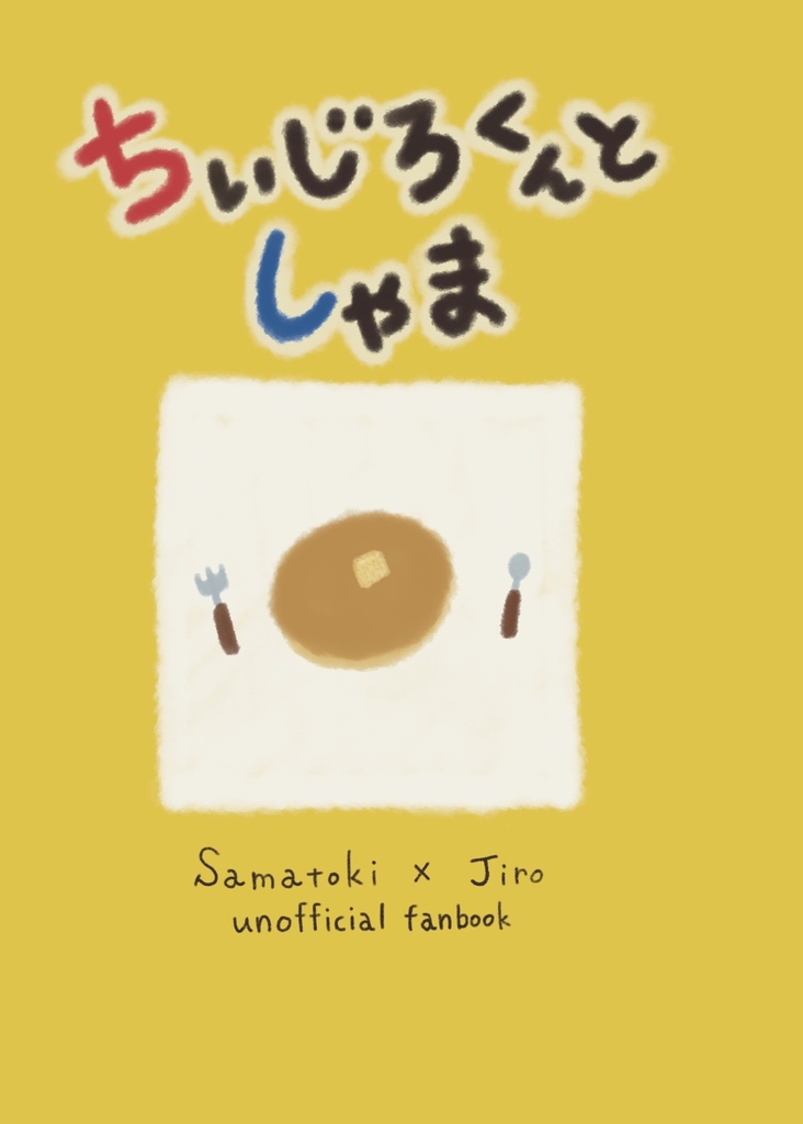 ちぃじろくんとしゃま【再録】