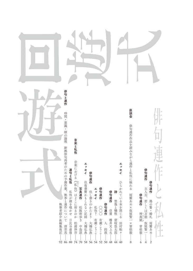 回遊式 俳句連作と私性