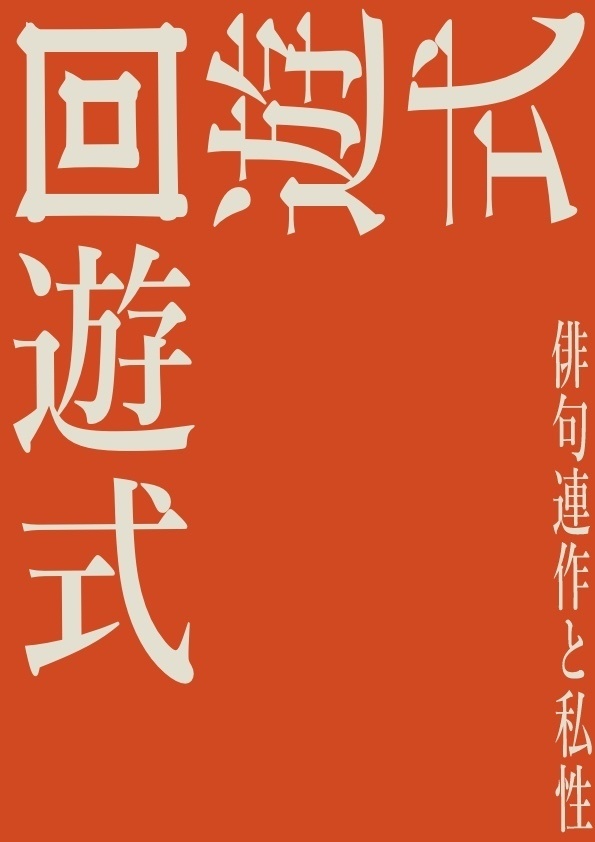 回遊式 俳句連作と私性