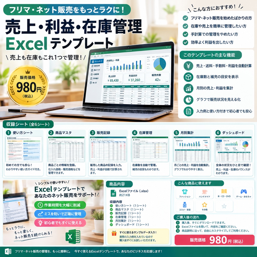 【自動計算・初心者OK】メルカリ・フリマ売上管理表｜利益計算・在庫管理・月別集計 Excelテンプレート