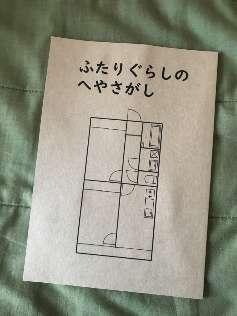 ふたりぐらしのへやさがし