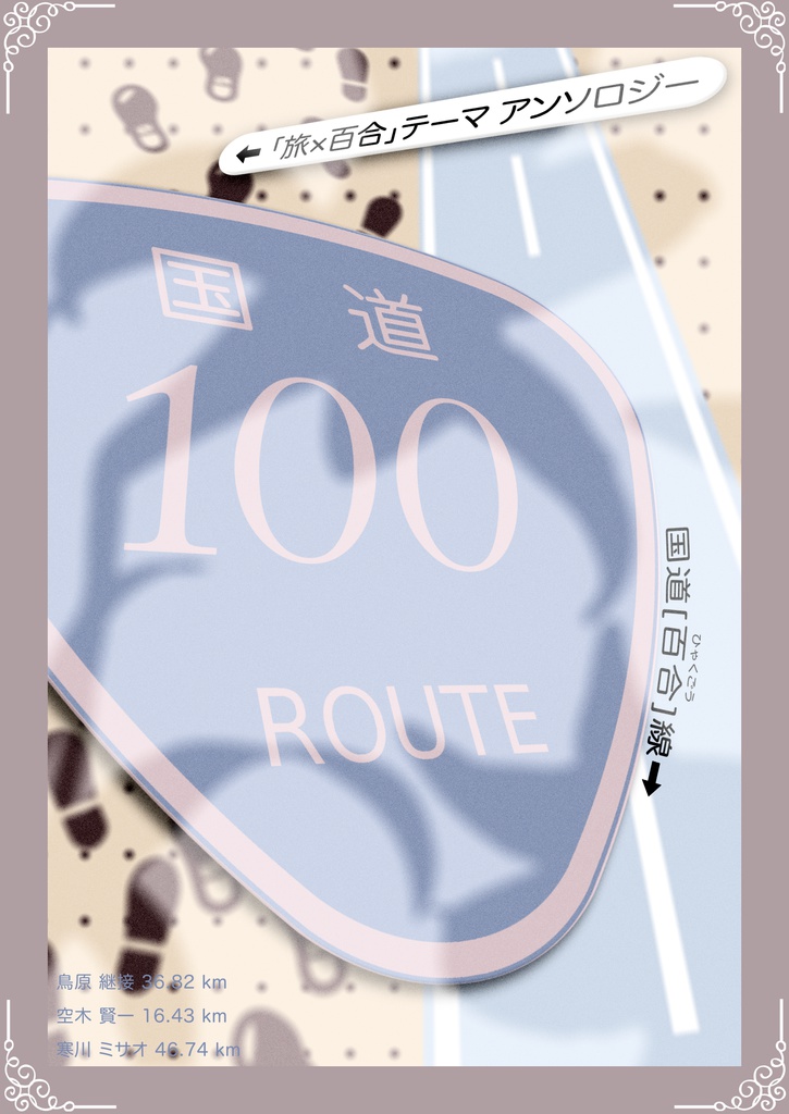 「旅と百合」テーマアンソロジー　国道百合[ひゃくごう]線